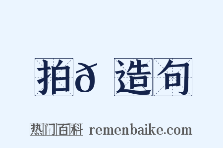 拍𠓪造句是什么意思的图片